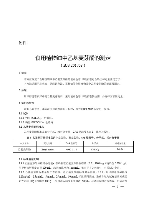 食用植物油中乙基麦芽酚的测定