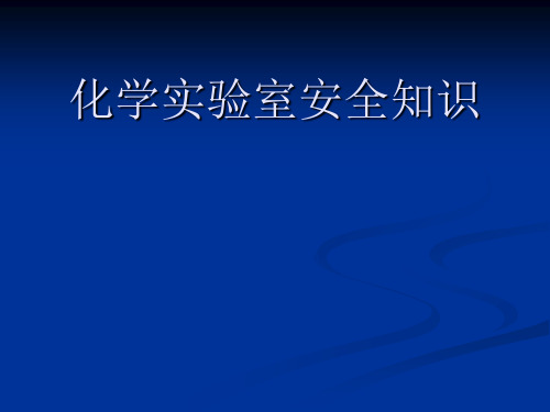 化学实验室安全知识