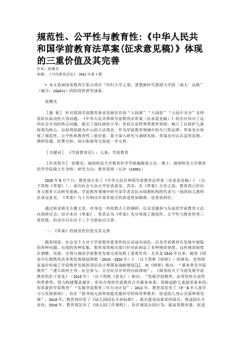 规范性、公平性与教育性:《中华人民共和国学前教育法草案(征求意见稿)》体现的三重价值及其完善