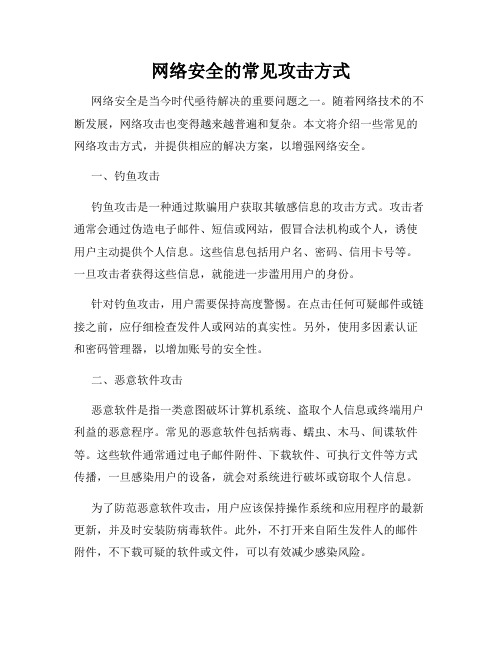 网络安全的常见攻击方式