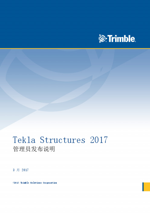 TeklaStructures管理员发布说明-TeklaUserAssistance