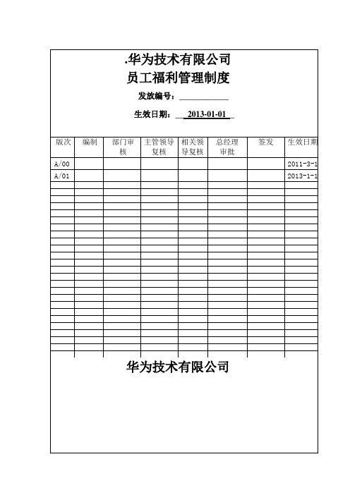 华为公司员工福利管理制度