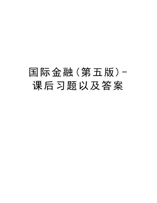 国际金融(第五版)-课后习题以及答案学习资料