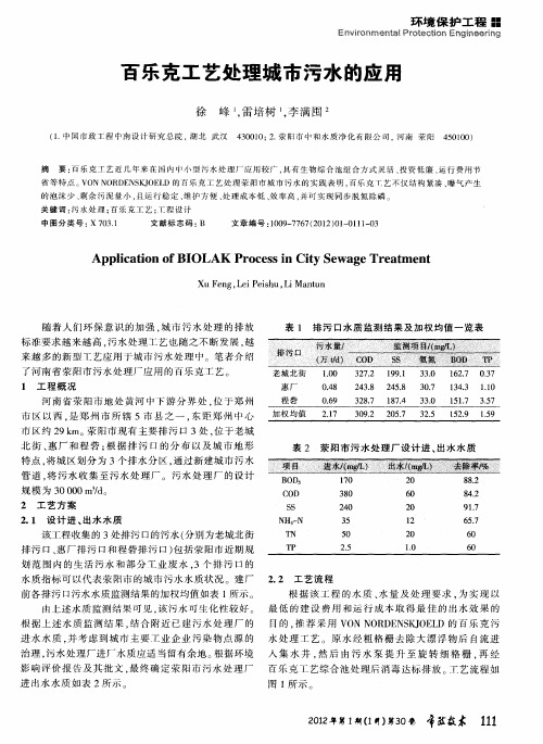 百乐克工艺处理城市污水的应用