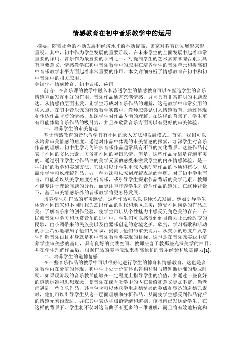 情感教育在初中音乐教学中的运用