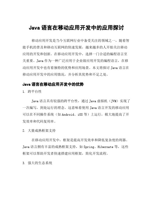 Java语言在移动应用开发中的应用探讨