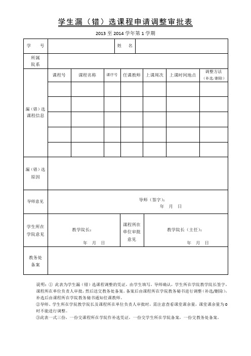 学生漏(错)选课程申请调整审批表