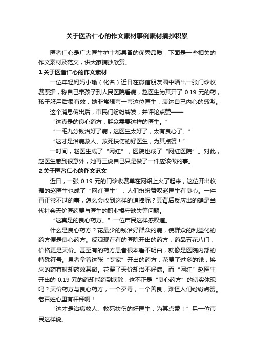 关于医者仁心的作文素材事例素材摘抄积累