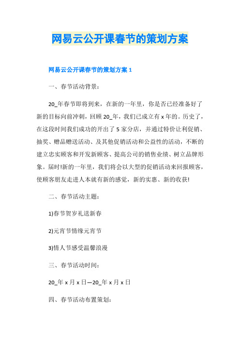 网易云公开课春节的策划方案