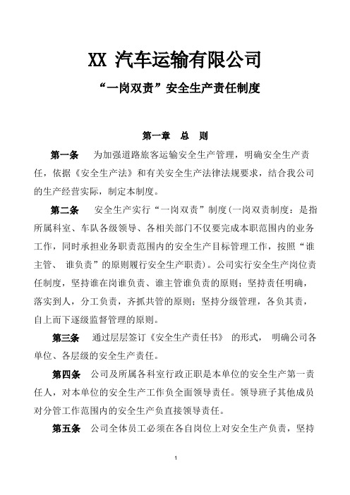 汽车运输有限公司一岗双责安全生产管理工作制度