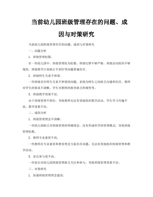 当前幼儿园班级管理存在的问题、成因与对策研究