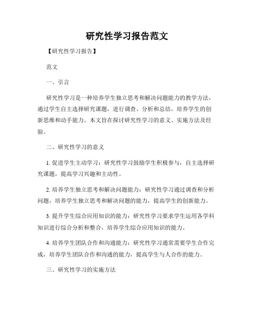 研究性学习报告范文