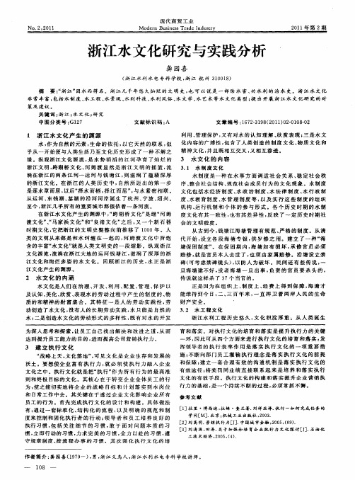 浙江水文化研究与实践分析