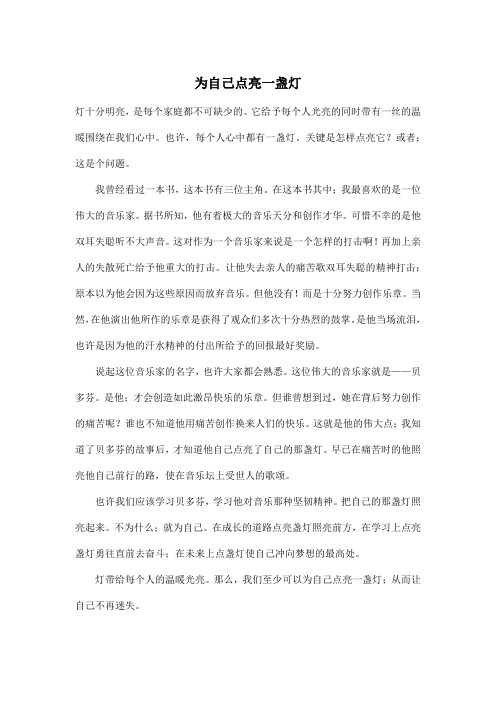 为自己点亮一盏灯_初中初一作文600字