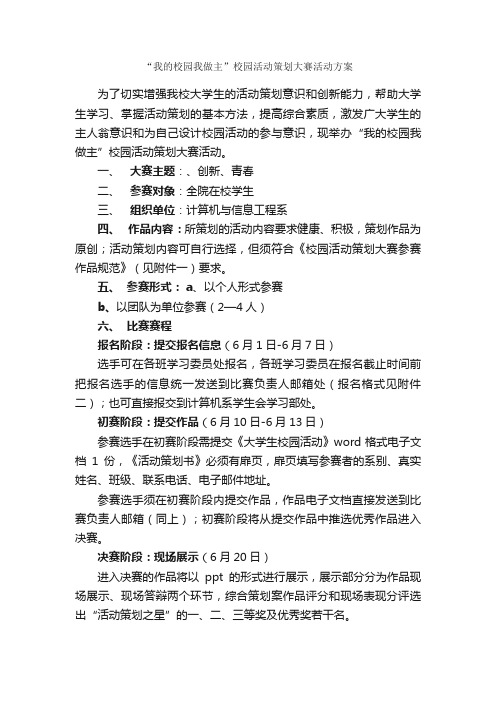 “我的校园我做主”校园活动策划大赛活动方案_校园活动策划书_