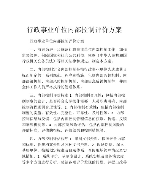 行政事业单位内部控制评价方案