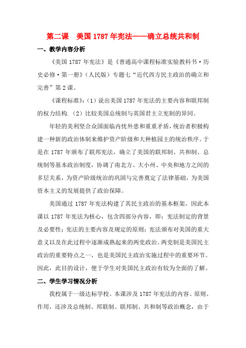 高中历史 7-2 美国宪法教案1 人民版必修1-人民版高一必修1历史教案