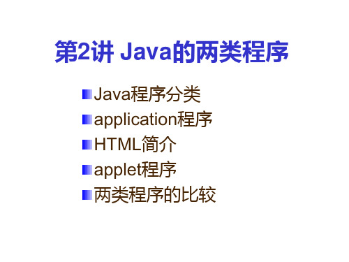 第2讲 java的两类程序