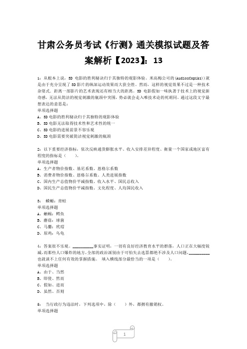 甘肃公务员考试《行测》真题模拟试题及答案解析【2023】134