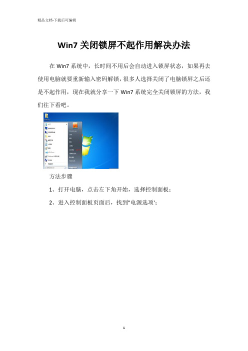 Win7关闭锁屏不起作用解决办法