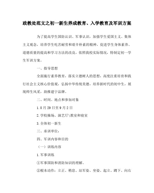 政教处范文初一新生养成教育、入学教育及军训方案