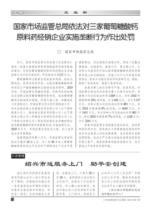 国家市场监管总局依法对三家葡萄糖酸钙原料药经销企业实施垄断行为作出处罚