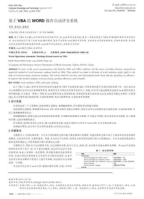 基于VBA的WORD操作自动评分系统