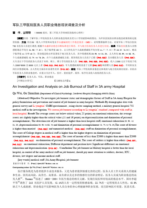 军队三甲医院医务人员职业倦怠现状调查及分析