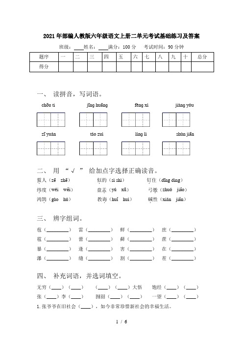 2021年部编人教版六年级语文上册二单元考试基础练习及答案