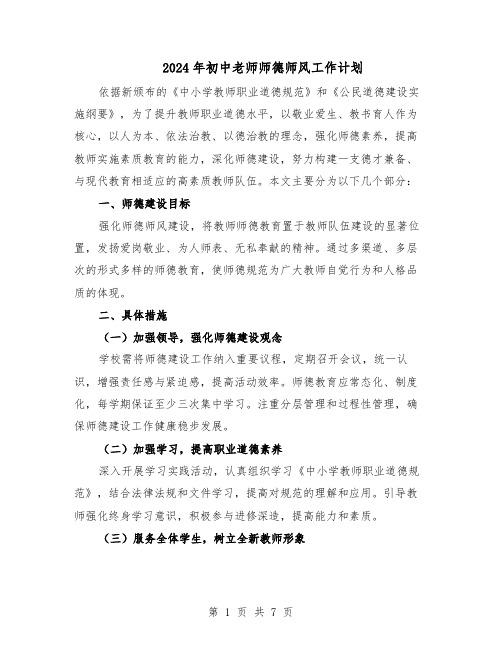 2024年初中老师师德师风工作计划（4篇）