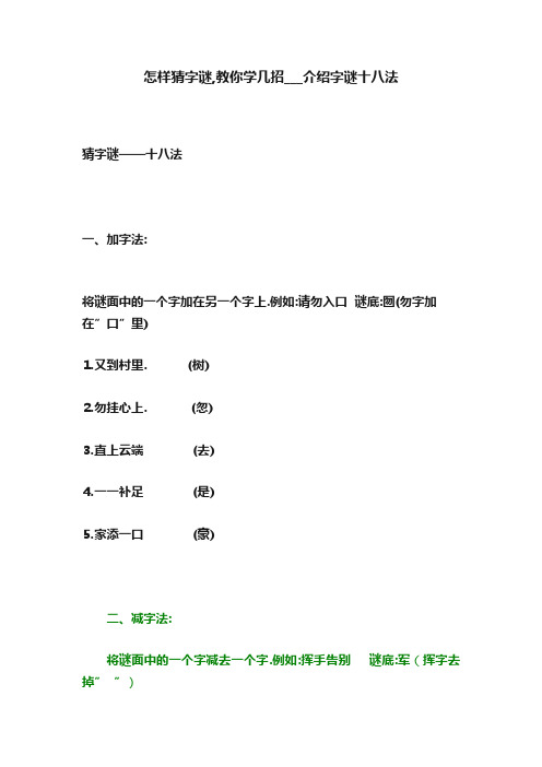 怎样猜字谜,教你学几招___介绍字谜十八法