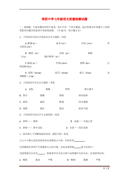 淮阴中学七年级语文质量检测试题7