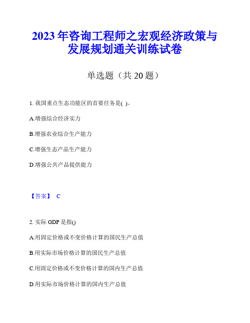 2023年咨询工程师之宏观经济政策与发展规划通关训练试卷