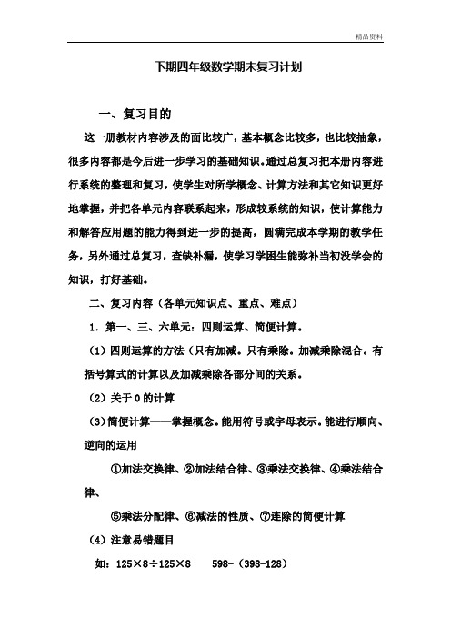 【最新】人教版四年级数学下册精品复习资料(含教学计划、知识点归纳、习题)