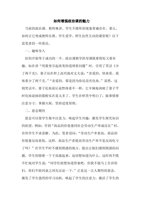 如何增强政治课魅力[论文]