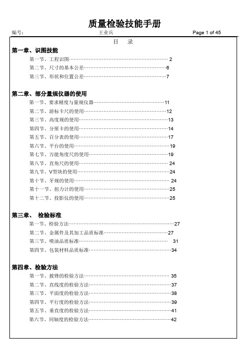 质量检验技能手册.doc