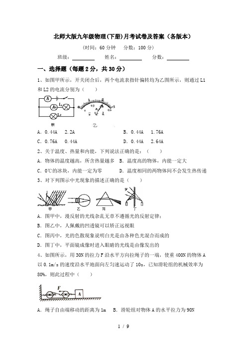 北师大版九年级物理(下册)月考试卷及答案(各版本)