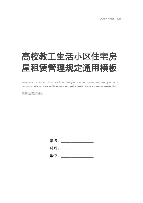 高校教工生活小区住宅房屋租赁管理规定