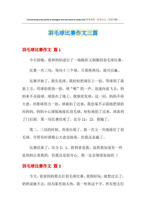 羽毛球比赛作文三篇