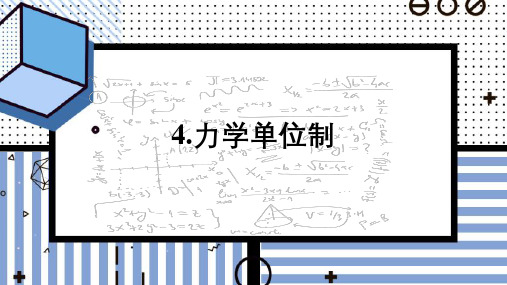 高中物理高一必修第四章《力学单位制》教育教学课件