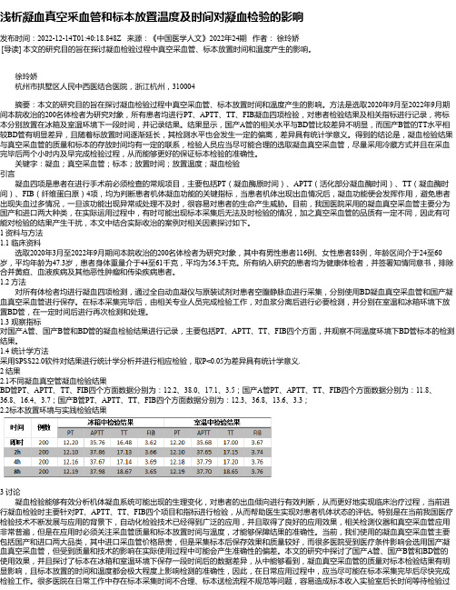 浅析凝血真空采血管和标本放置温度及时间对凝血检验的影响