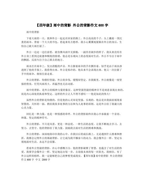 【四年级】雨中的背影 外公的背影作文600字