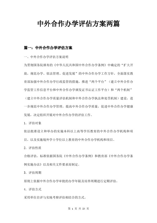 中外合作办学评估方案两篇