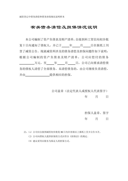 减资登记中债务清偿和债务担保情况说明样本