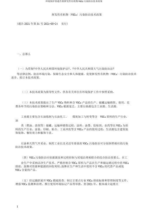 环境保护部公告第挥发性有机物VOCs污染防治技术政策