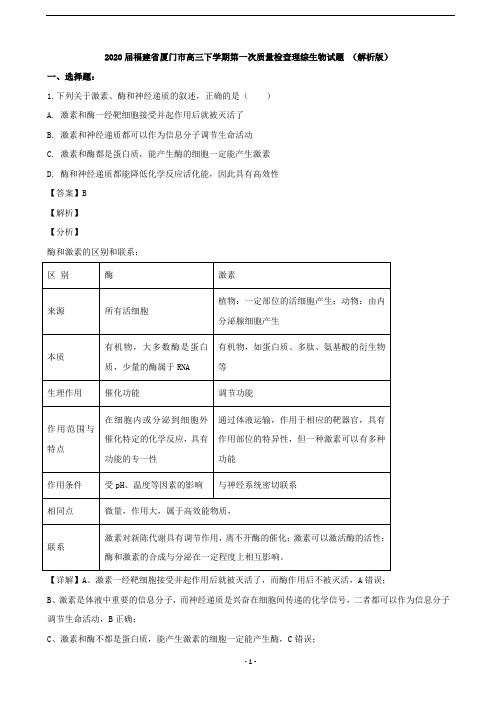 2020届福建省厦门市高三下学期第一次质量检查理综生物试题 (解析版)