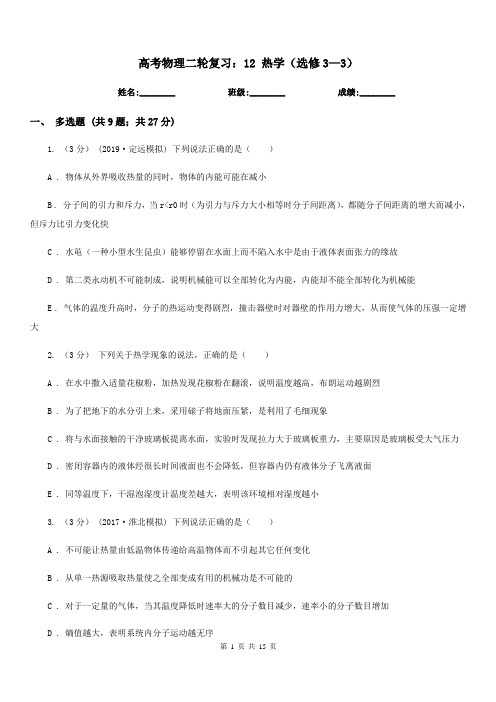 高考物理二轮复习：12 热学(选修3—3)