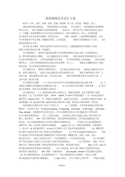 校园网络安全设计方案