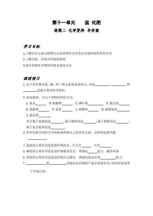 课题2：化学肥料 导学案