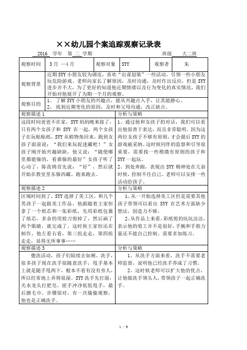 幼儿个案追踪观察记录表-幼儿跟踪观察记录表